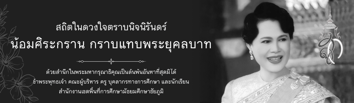 น้อยถวายความอาลัย สมเด็จพระนางเจ้าสิริกิติ์ พระบรมราชินีนาถ พระบรมราชชนนีพันปีหลวง