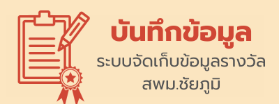 บันทึกข้อมูลรางวัล