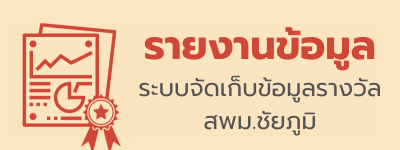รายงานข้อมูลรางวัล