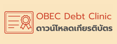 พิมพ์เกียรติบัตรอบรมหนี้สิน