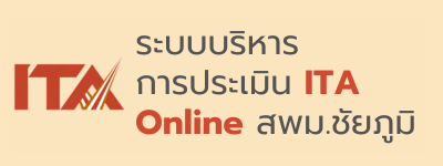 ระบบบริหารการประเมิน ITA Online สพม.ชัยภูมิ