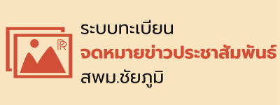 จดหมายข่าวประชาสัมพันธ์
