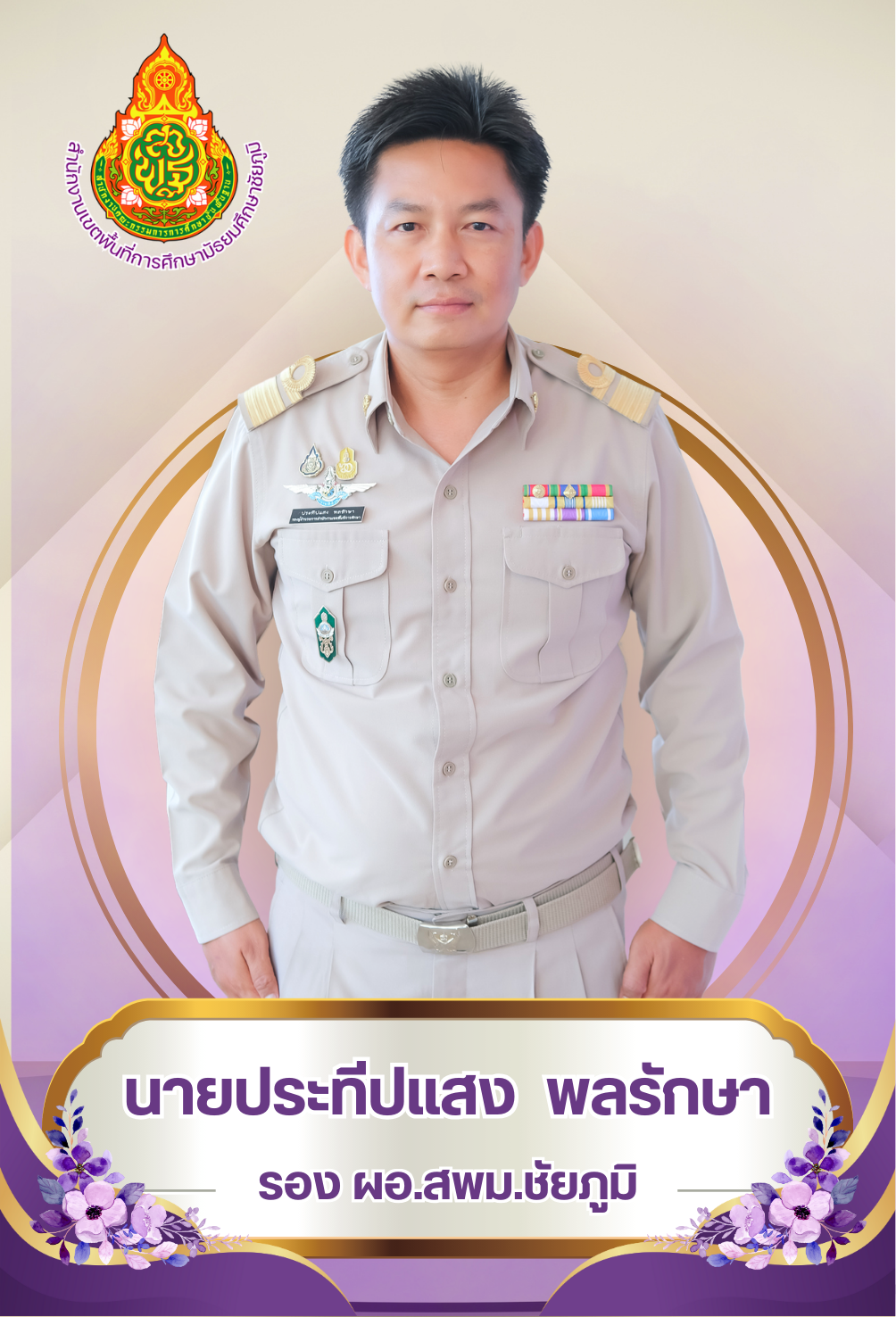 ดร.ประทีปแสง พลรักษา