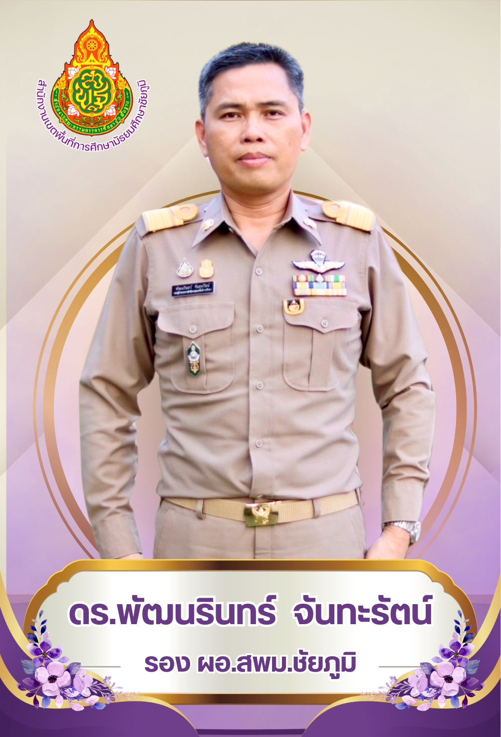 ดร.พัฒนรินทร์ จันทะรัตน์