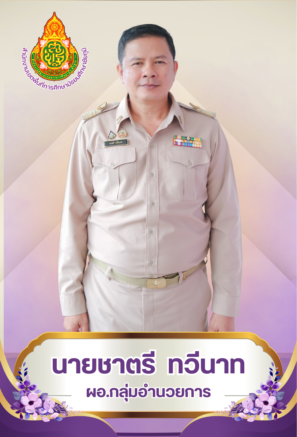 นายชาตรี ทวีนาท