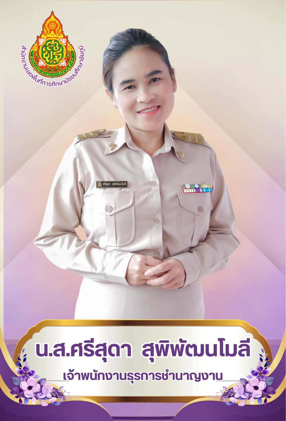 นางสาวศรีสุดา สุพิพัฒนโมลี