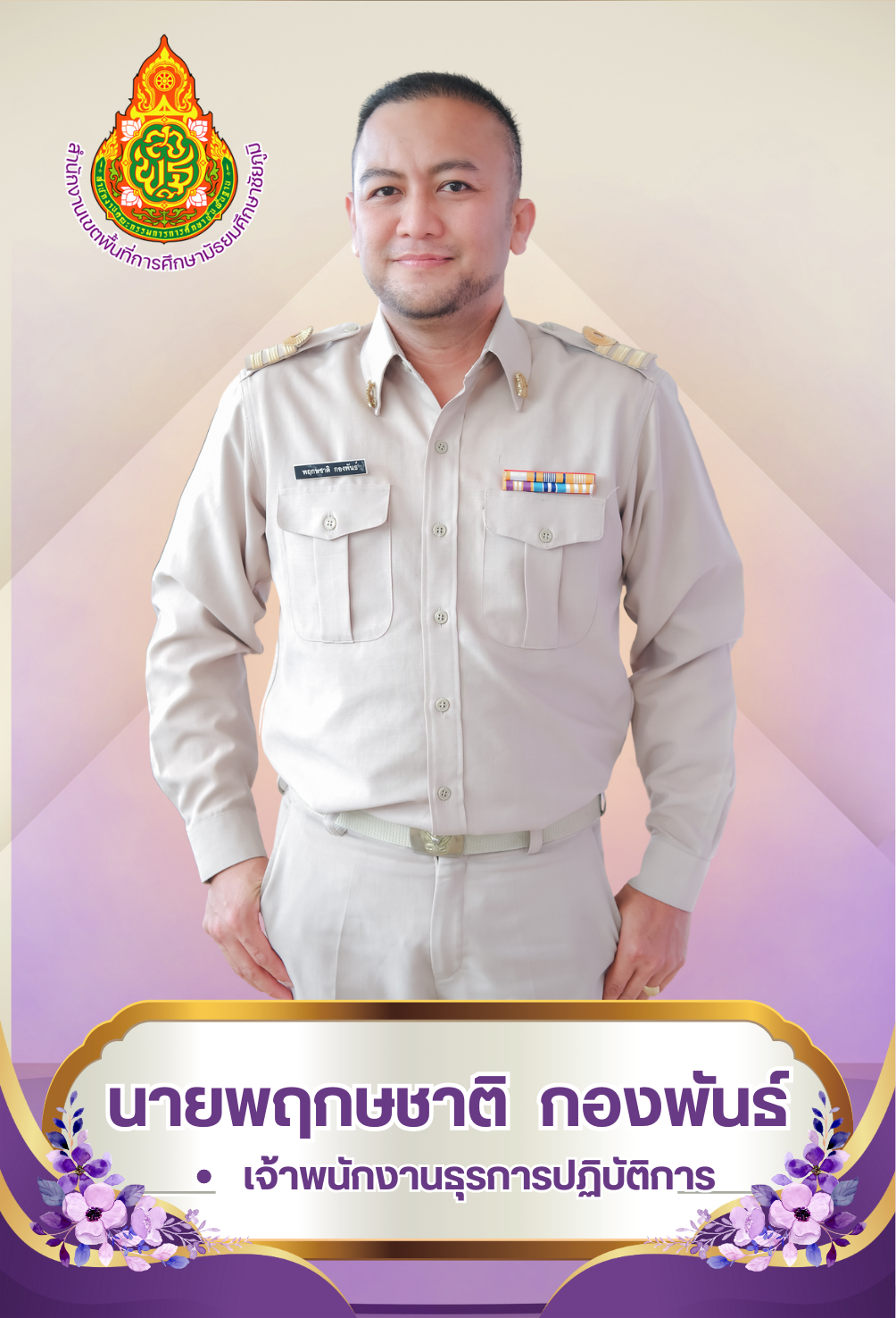 นายพฤกษชาติ กองพันธ์