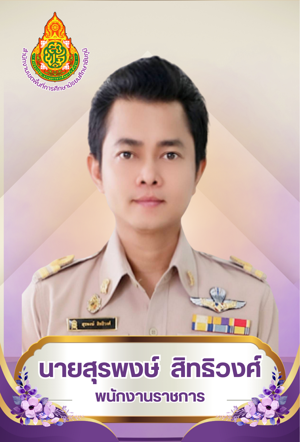 นายสุรพงษ์ สิทธิวงศ์