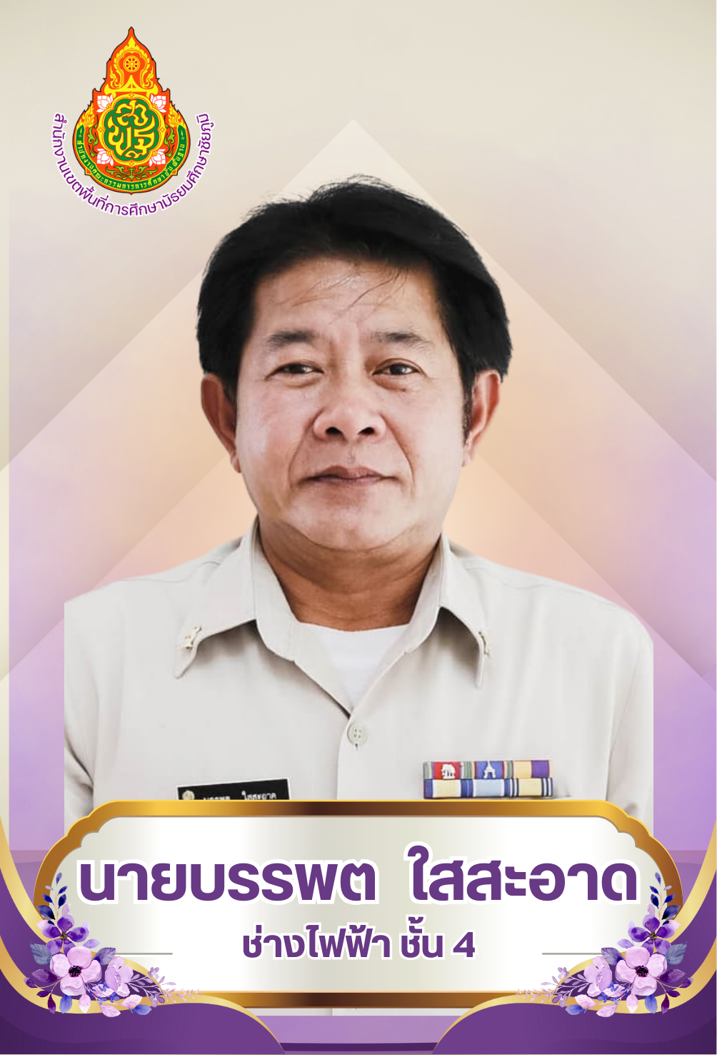 นายบรรพต ใสสะอาด