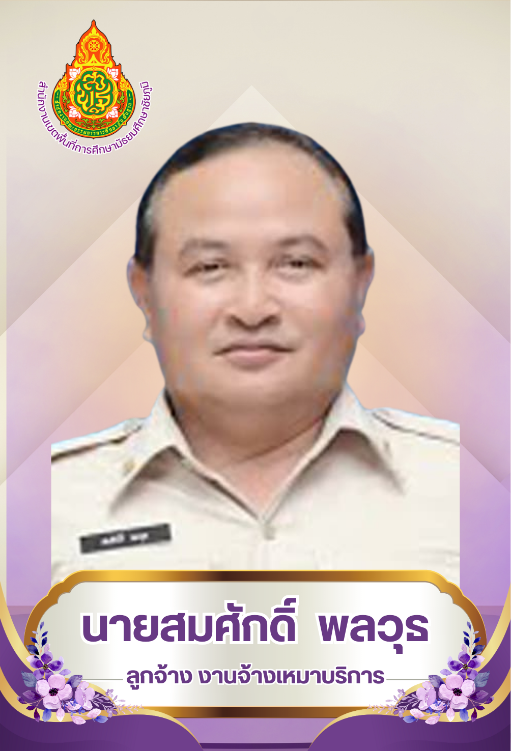 นายสมศักดิ์ พลวุธ