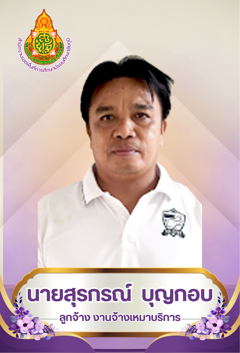 นายสุรกรณ์ บุญกอบ