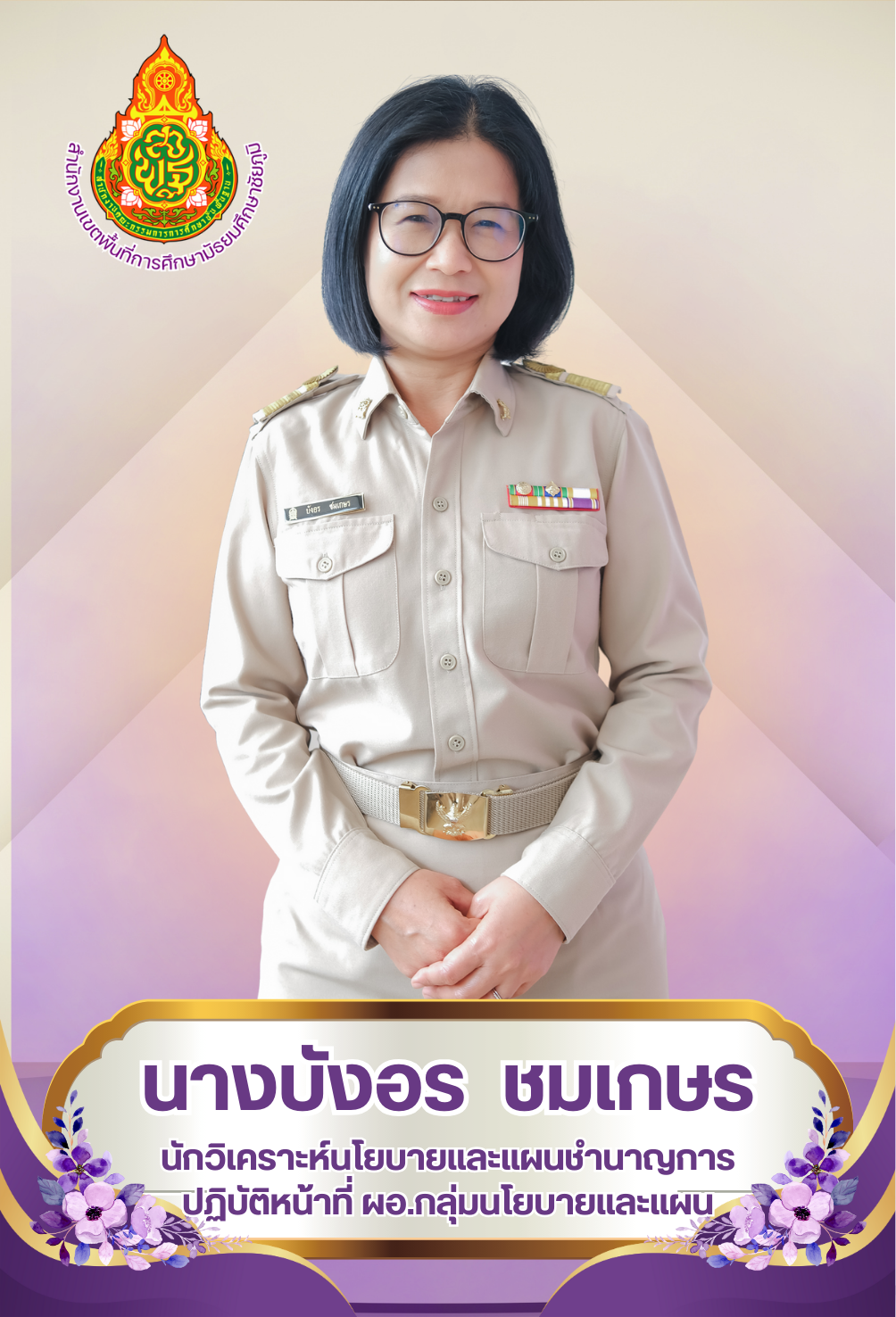 นางบังอร ชมเกษร