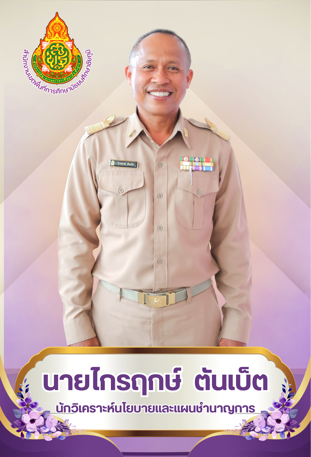 นายไกรฤกษ์ ตันเบ็ต