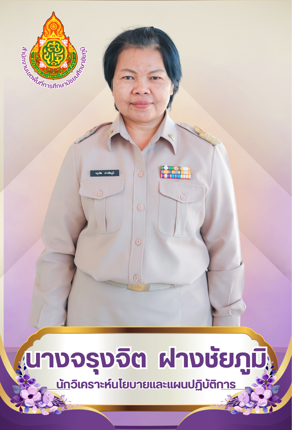 นางจรุงจิต ฝางชัยภูมิ