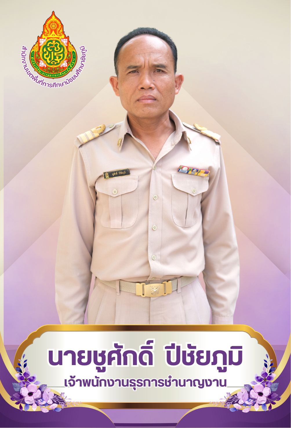 นายชูศักดิ์ ปีชัยภูมิ