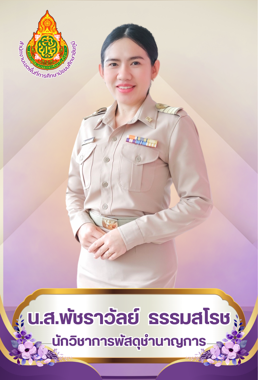 นางสาวพัชราวัลย์ ธรรมสโรช