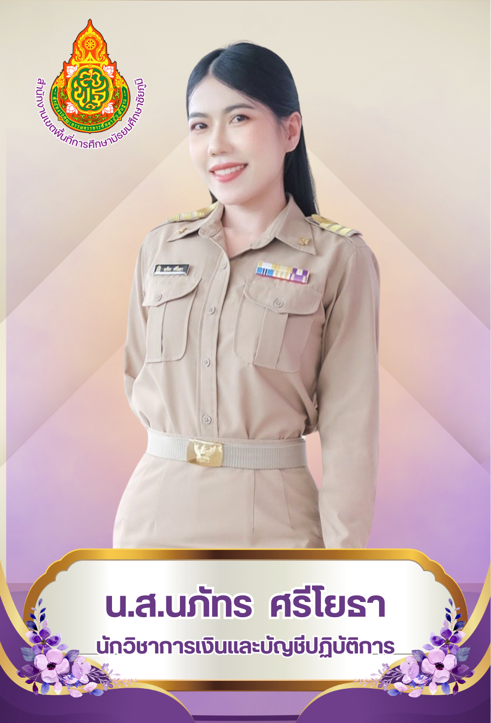 นางสาวนภัทร ศรีโยธา