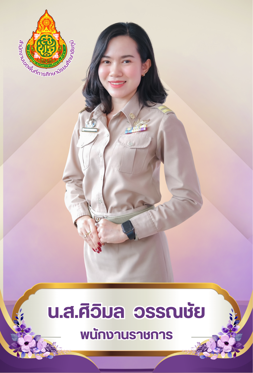นางสาวศิวิมล วรรณชัย