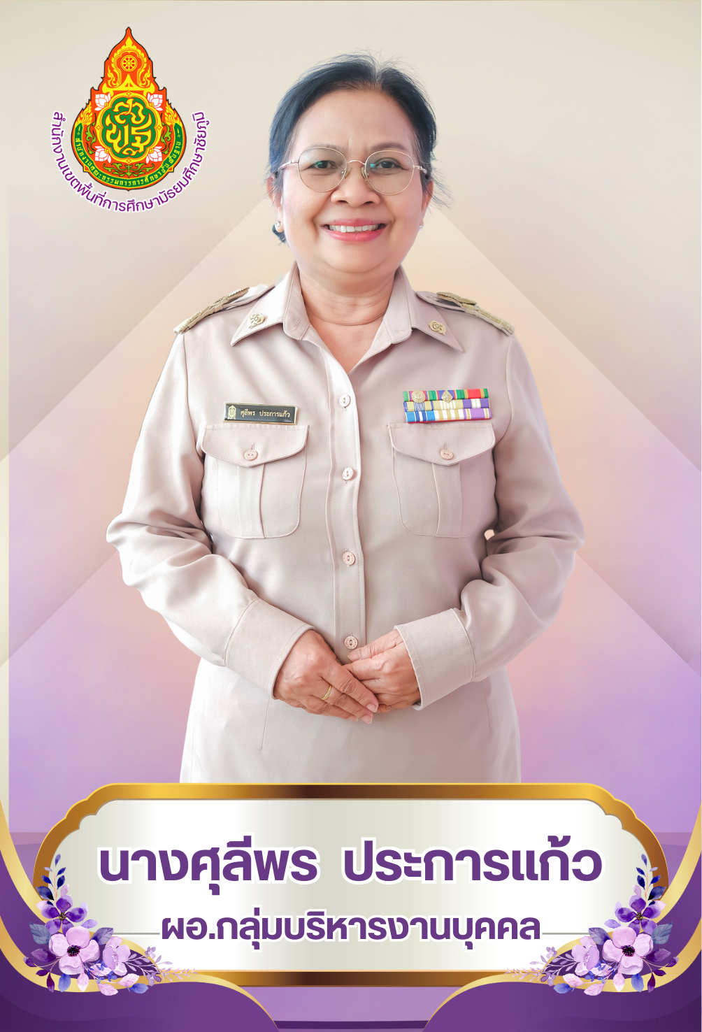 นางศุลีพร ประการแก้ว