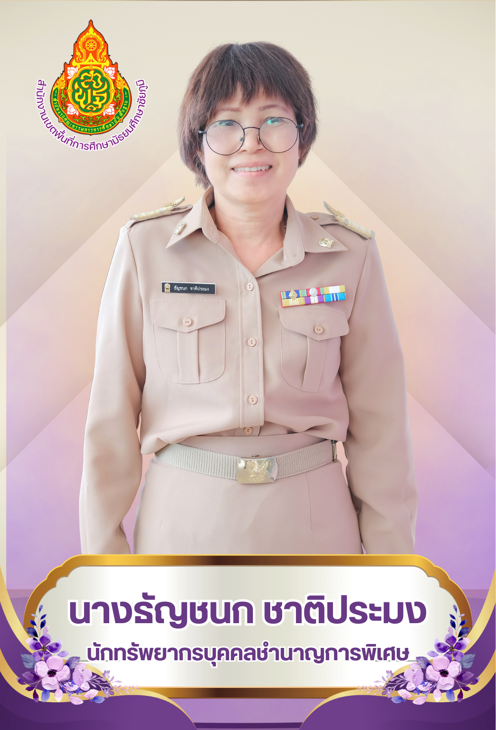 นางธัญชนก ชาติประมง