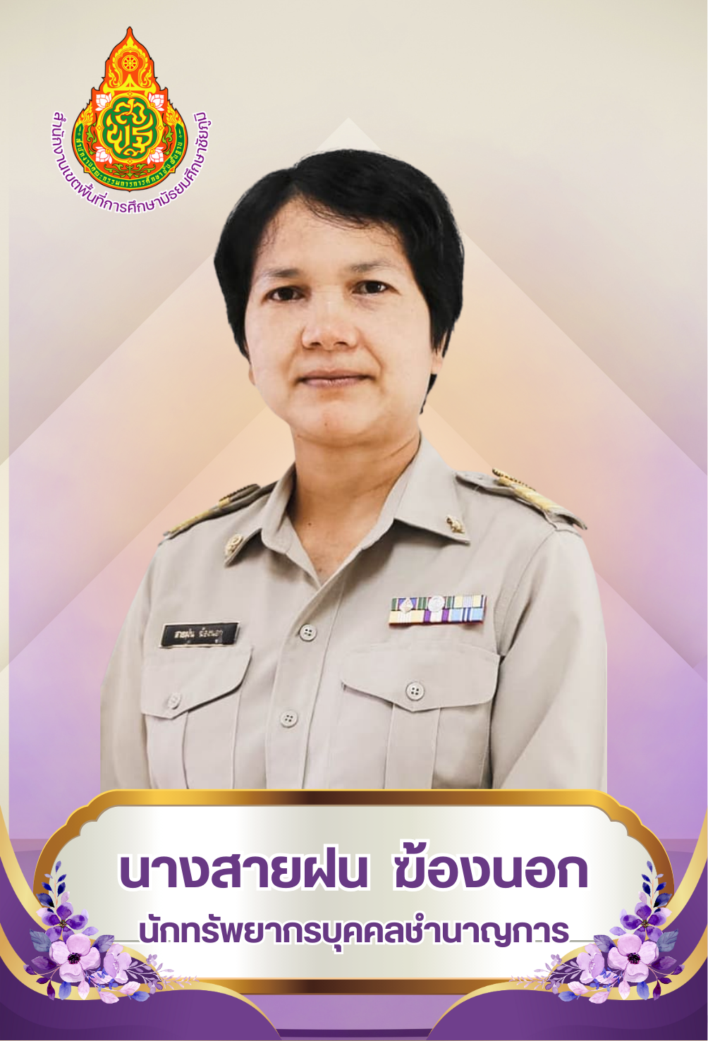 นางสายฝน ฆ้องนอก