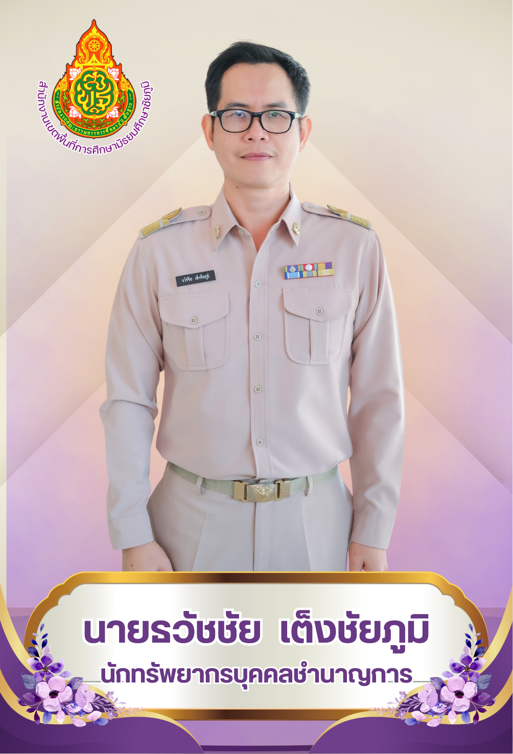 นายธวัชชัย เต็งชัยภูมิ