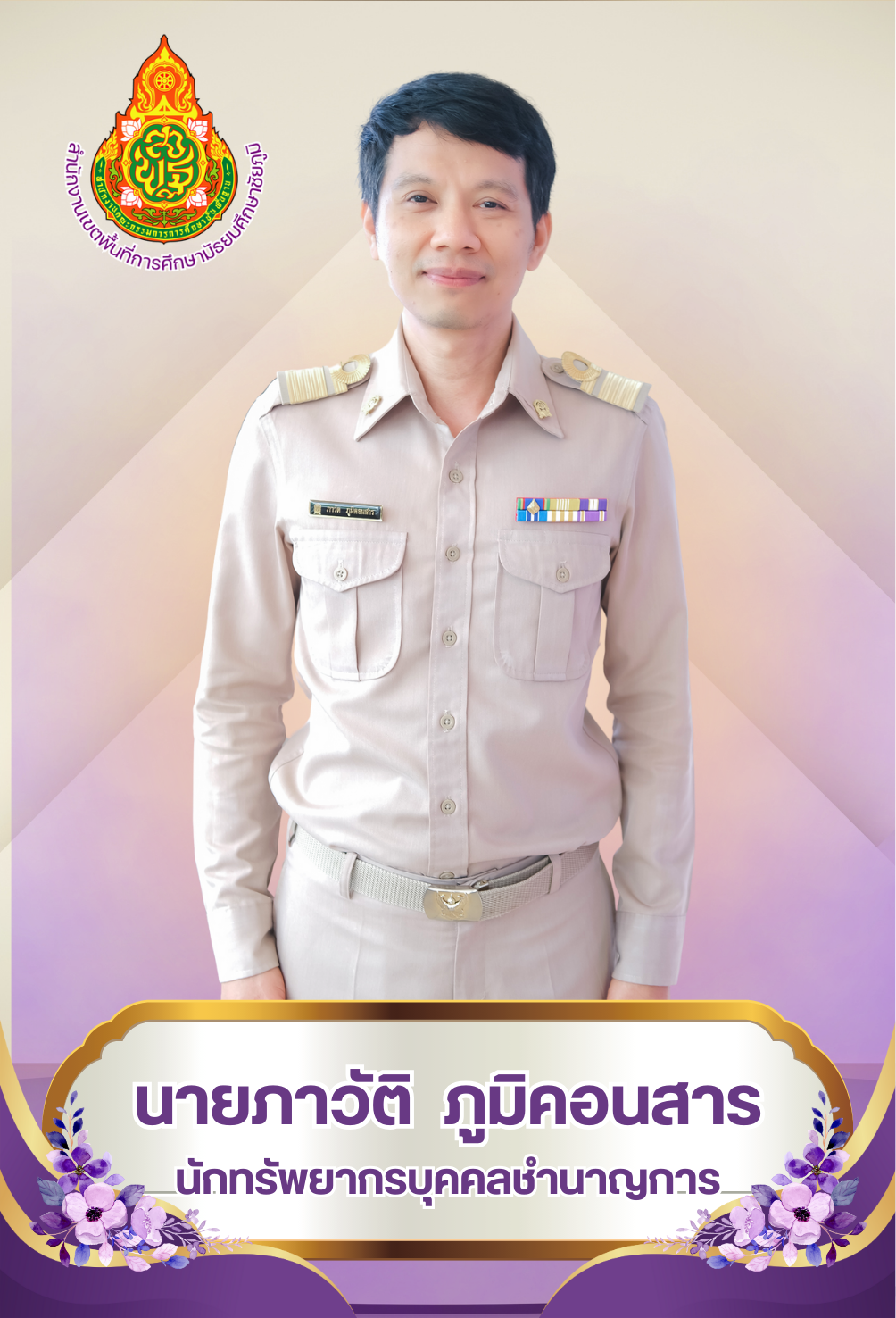นายภาวัติ ภูมิคอนสาร