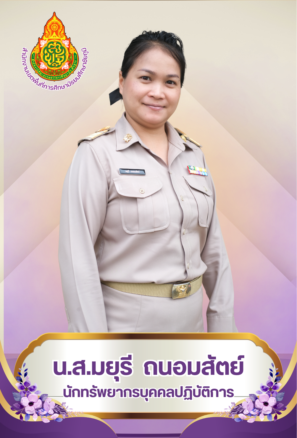 นางสาวมยุรี ถนอมสัตย์