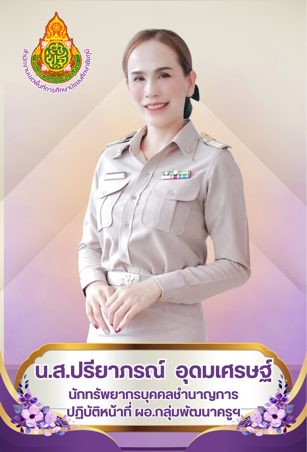 นางสาวปรียาภรณ์ อุดมเศรษฐ์