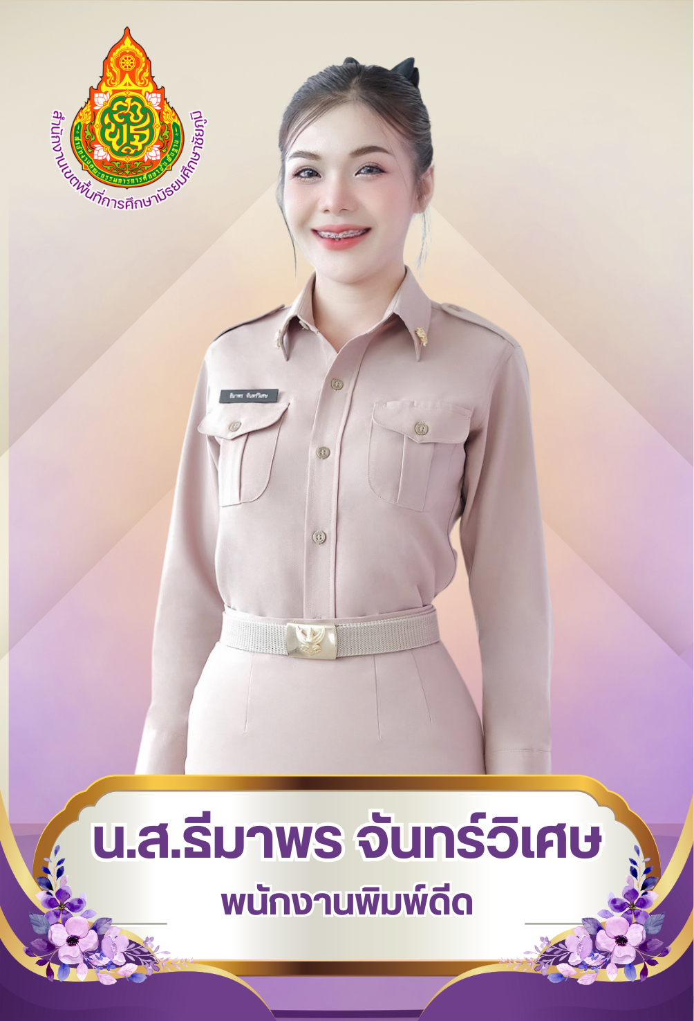 นางสาวธีมาพร จันทร์วิเศษ