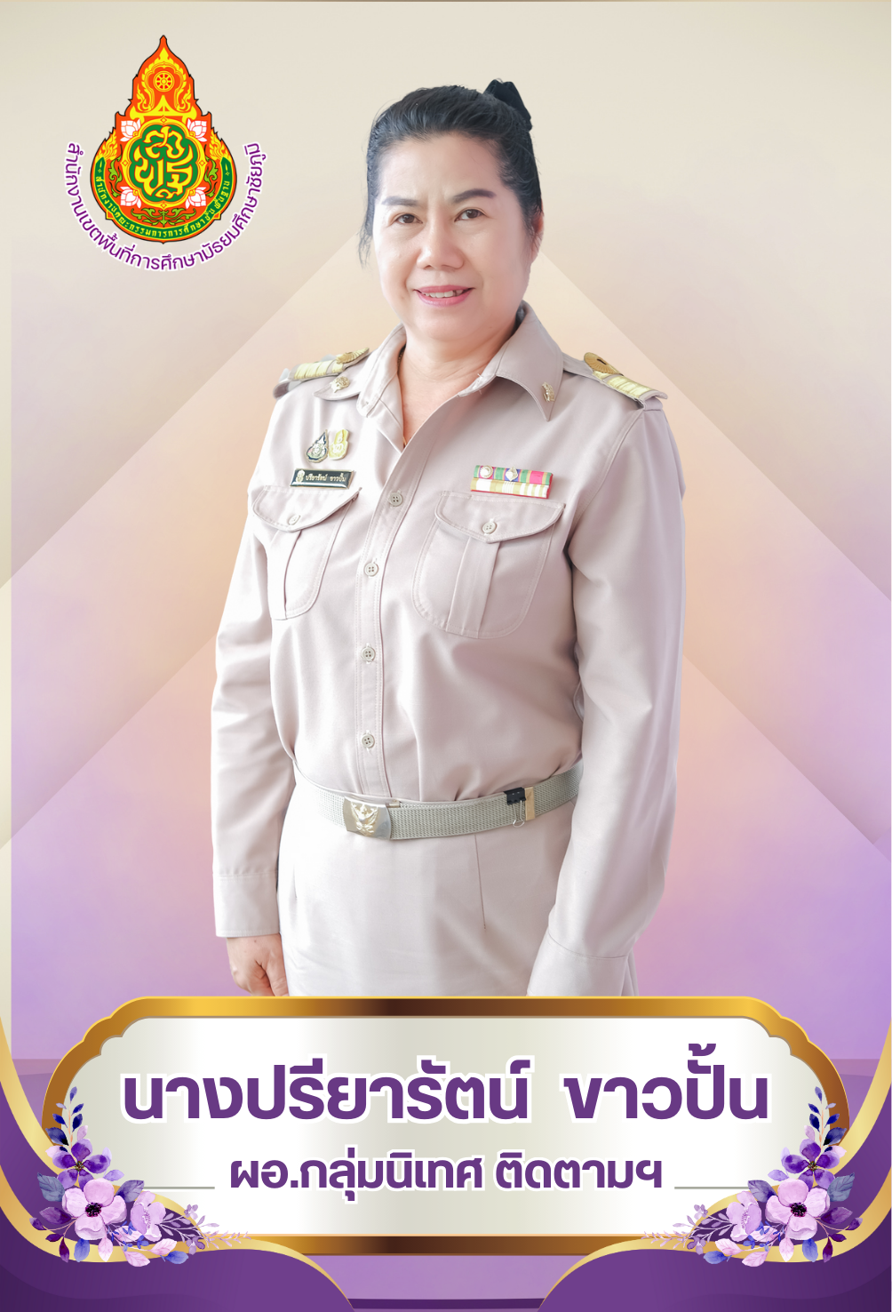 นางปรียารัตน์ ขาวปั้น