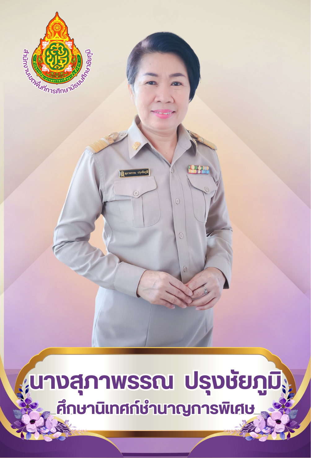 นางสุภาพรรณ ปรุงชัยภูมิ