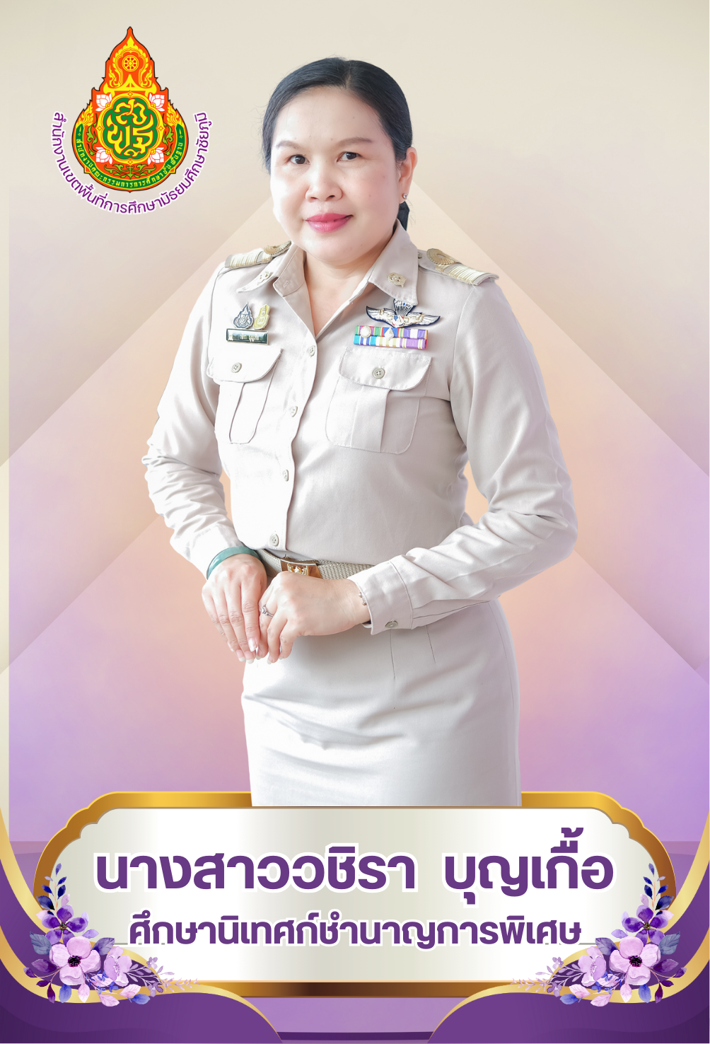 นางสาววชิรา บุญเกื้อ