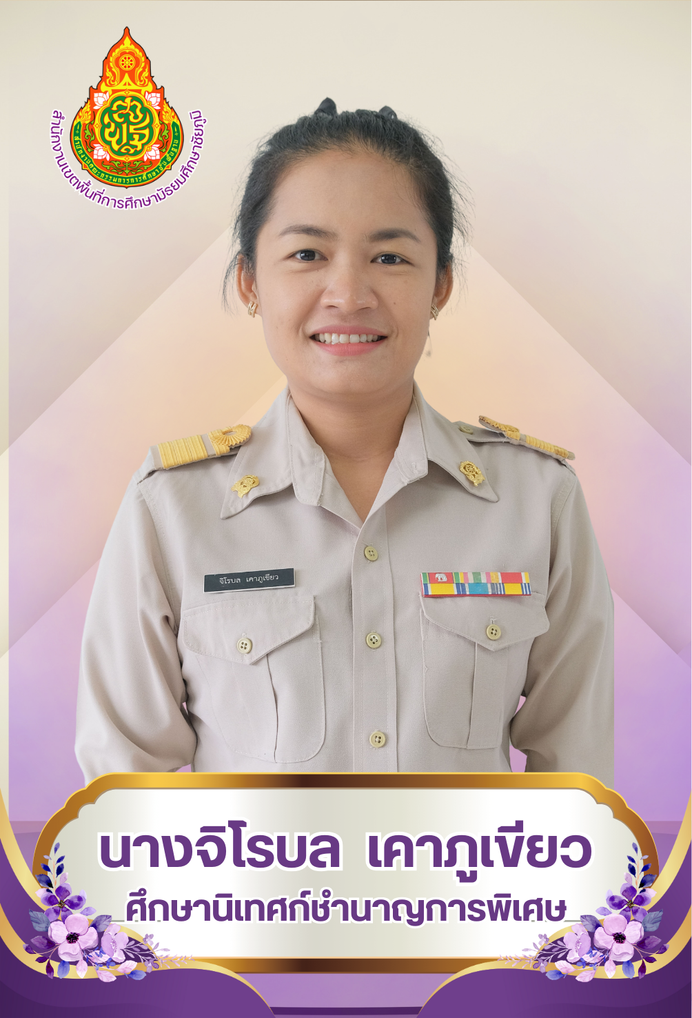 นางจิโรบล เคาภูเขียว