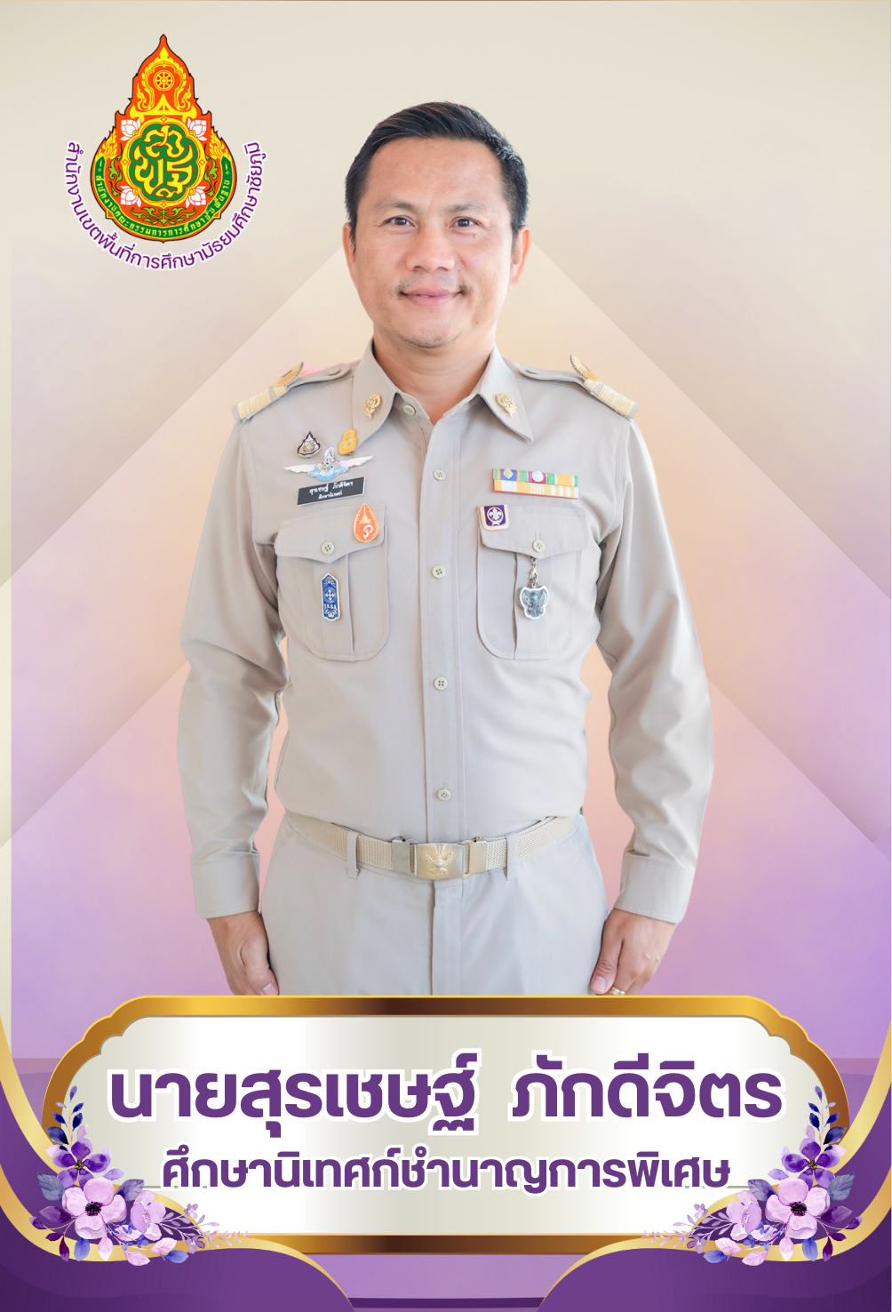 นายสุรเชษฐ์ ภักดีจิตร
