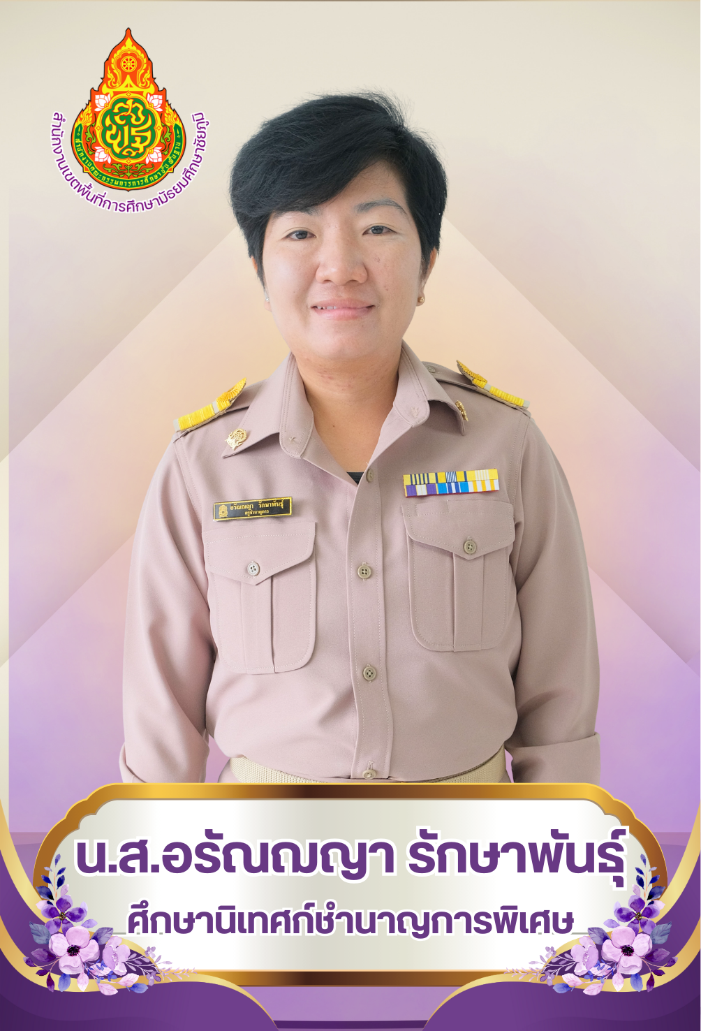นางสาวอรัณฌญา รักษาพันธุ์