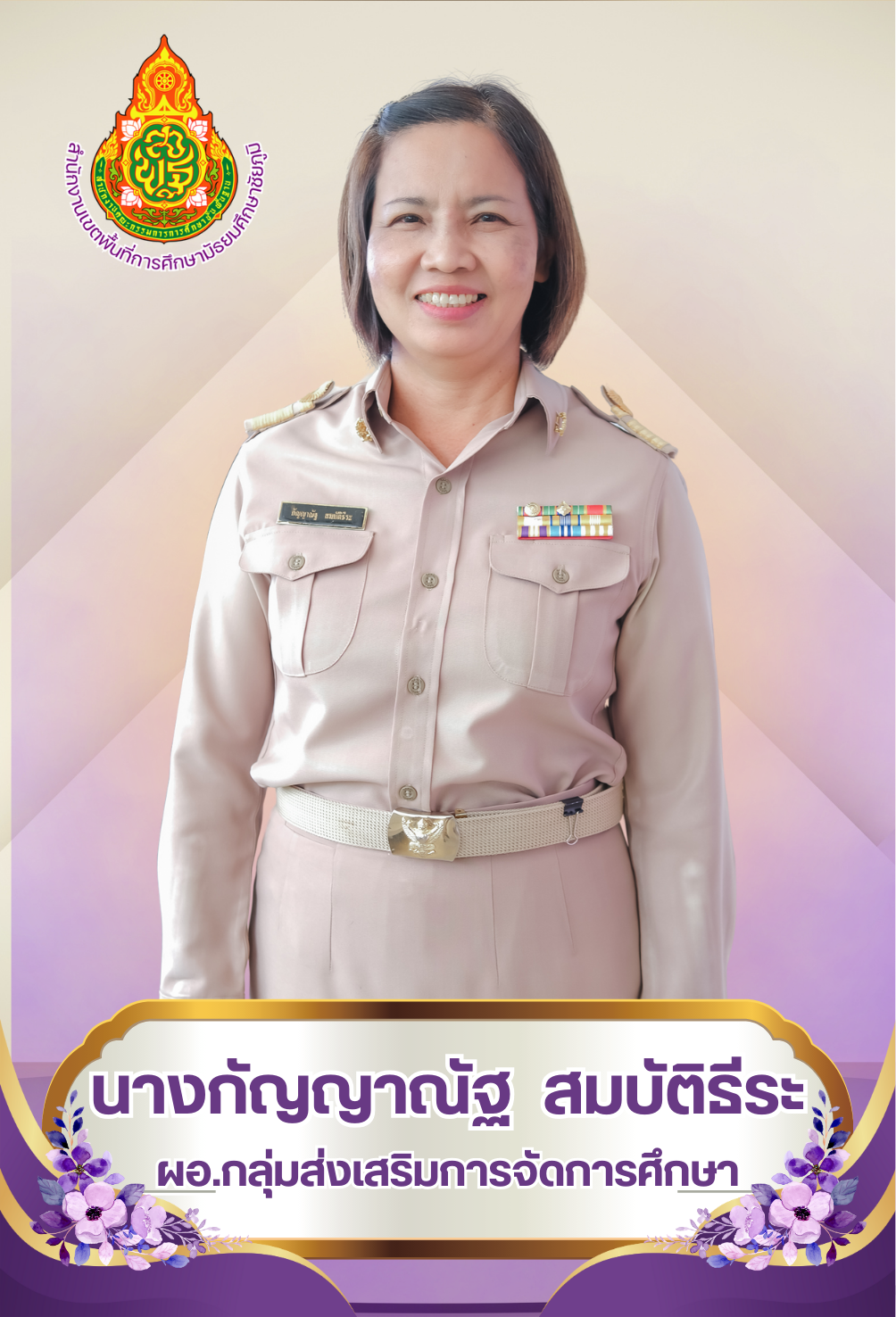 นางกัญญาณัฐ สมบัติธีระ