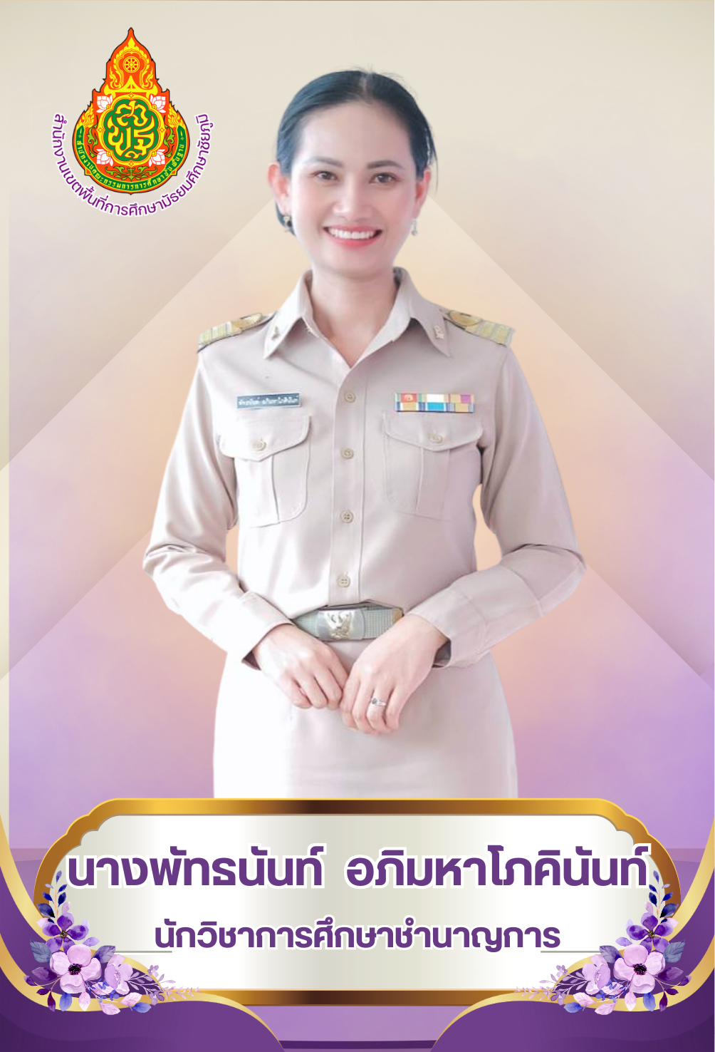 นางพัทธนันท์ อภิมหาโภคินันท์