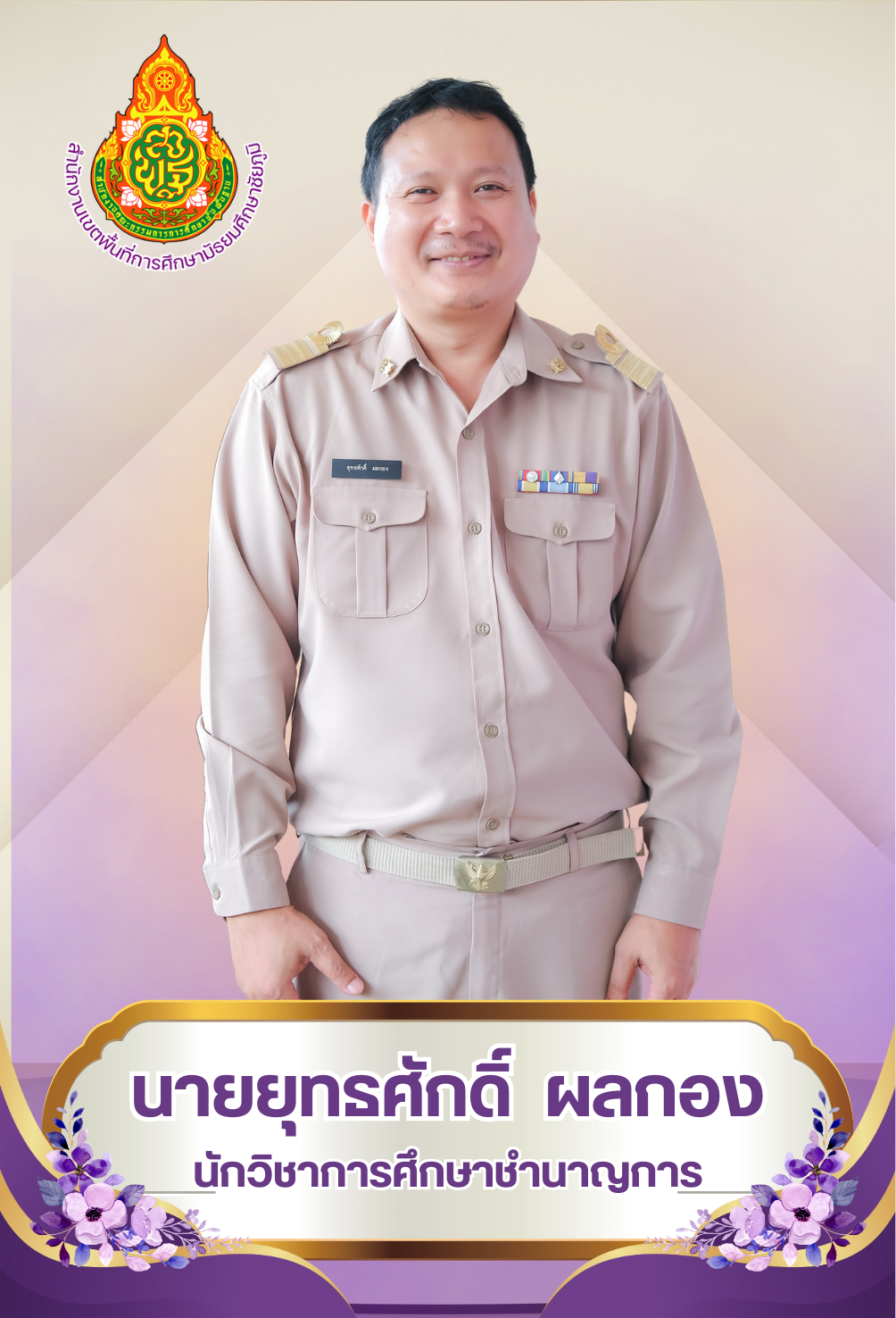 นายยุทธศักดิ์ ผลกอง