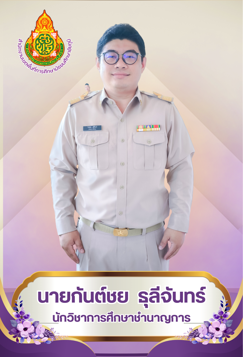 นายกันต์ชย ธุลีจันทร์