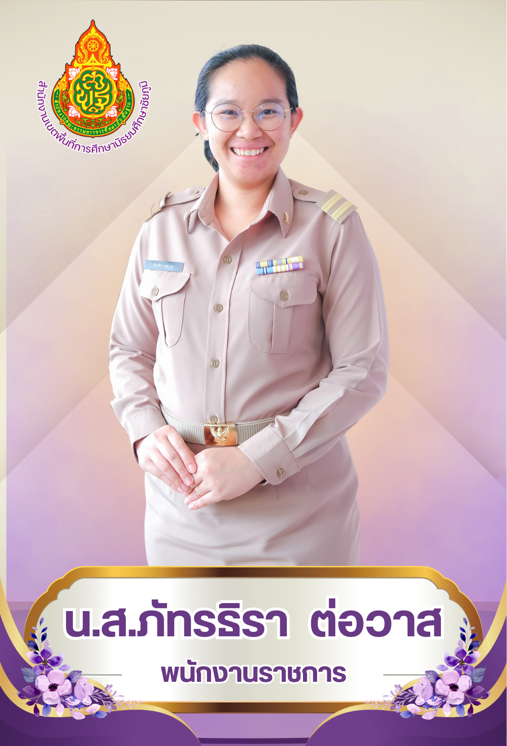 นางสาวภัทรธิรา ต่อวาส