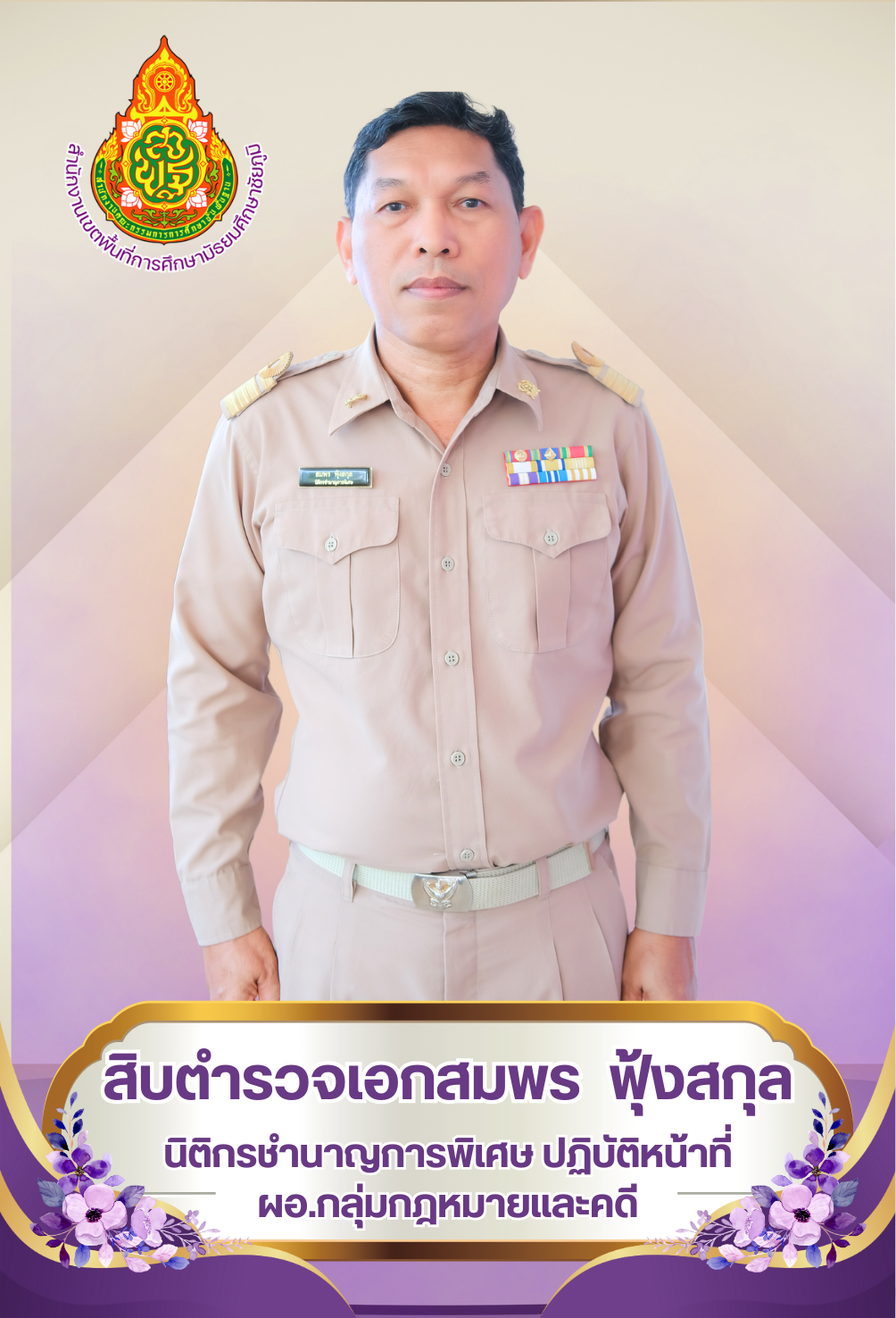 ส.ต.อ.สมพร ฟุ้งสกุล