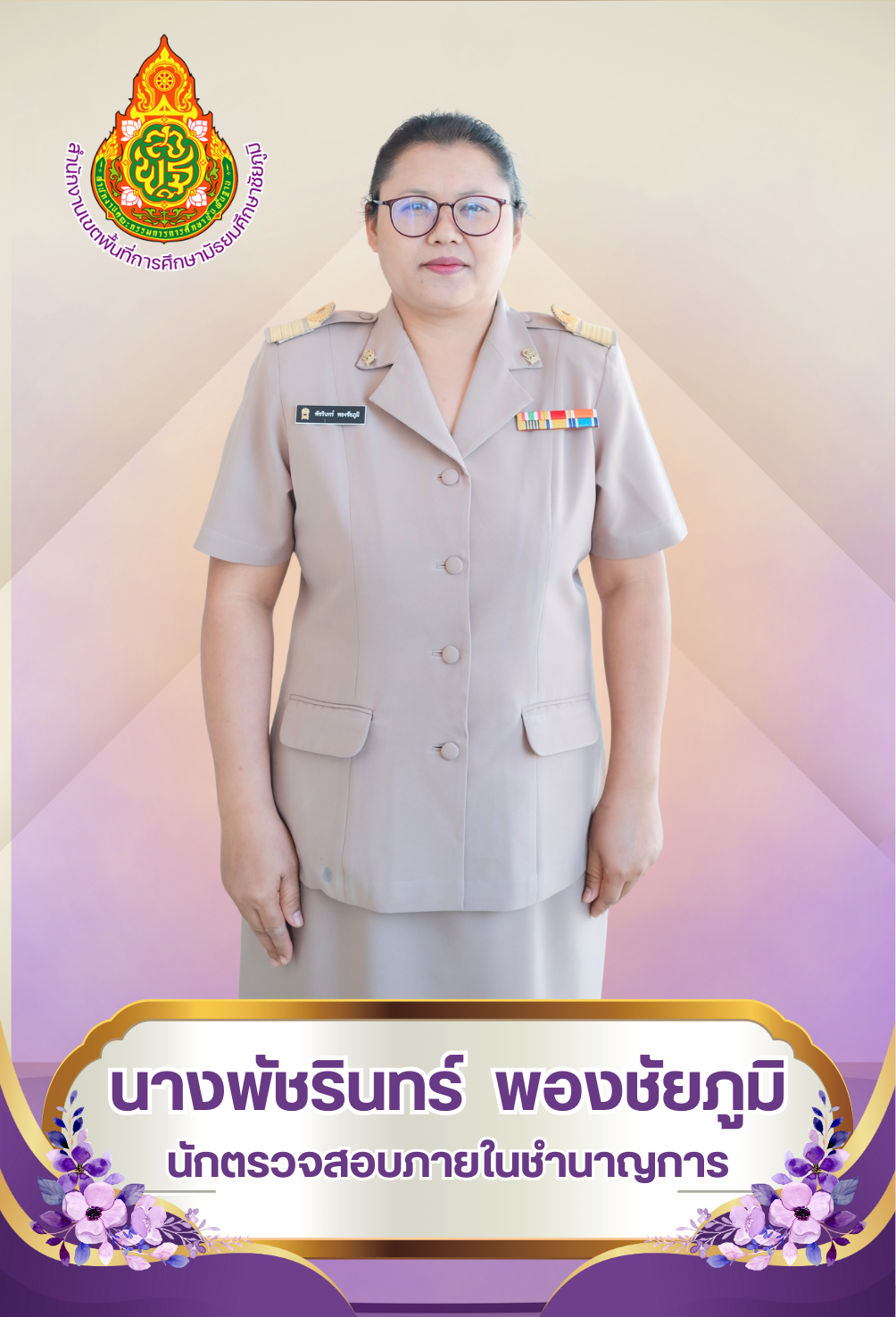 นางพัชรินทร์ พองชัยภูมิ