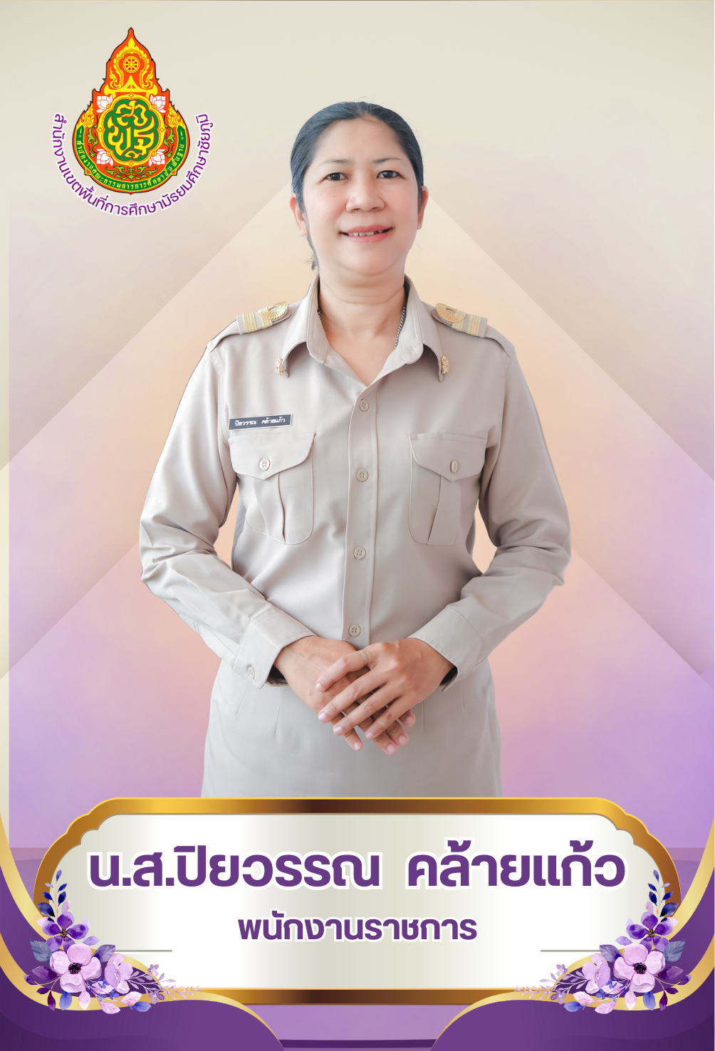 นางสาวปิยวรรณ คล้ายแก้ว