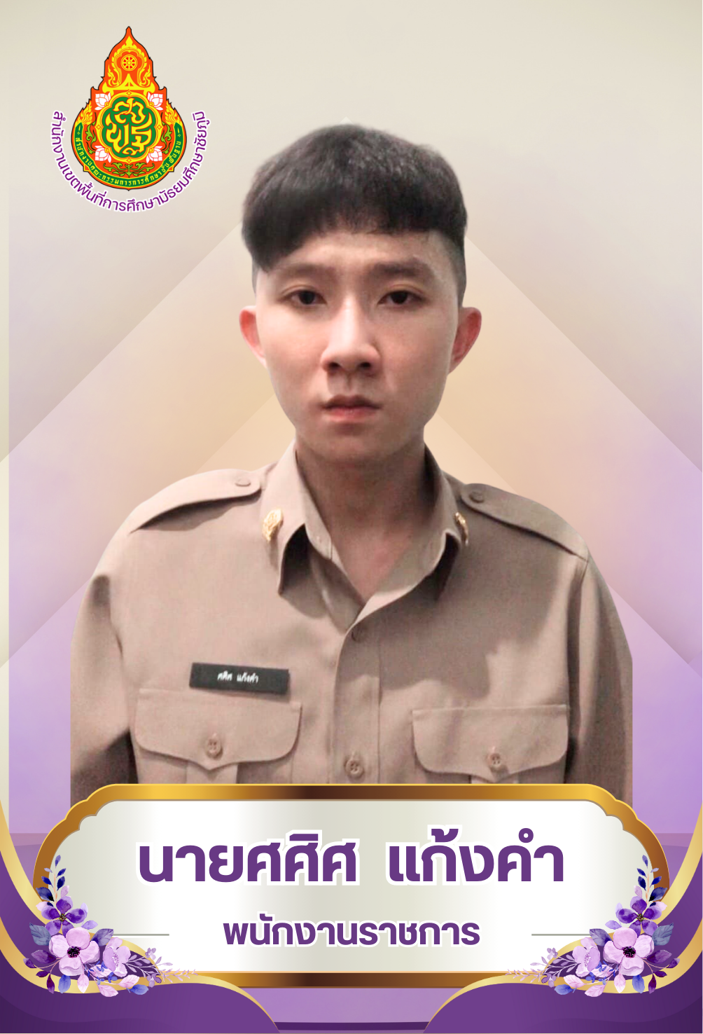 นายศศิศ แก้งคำ
