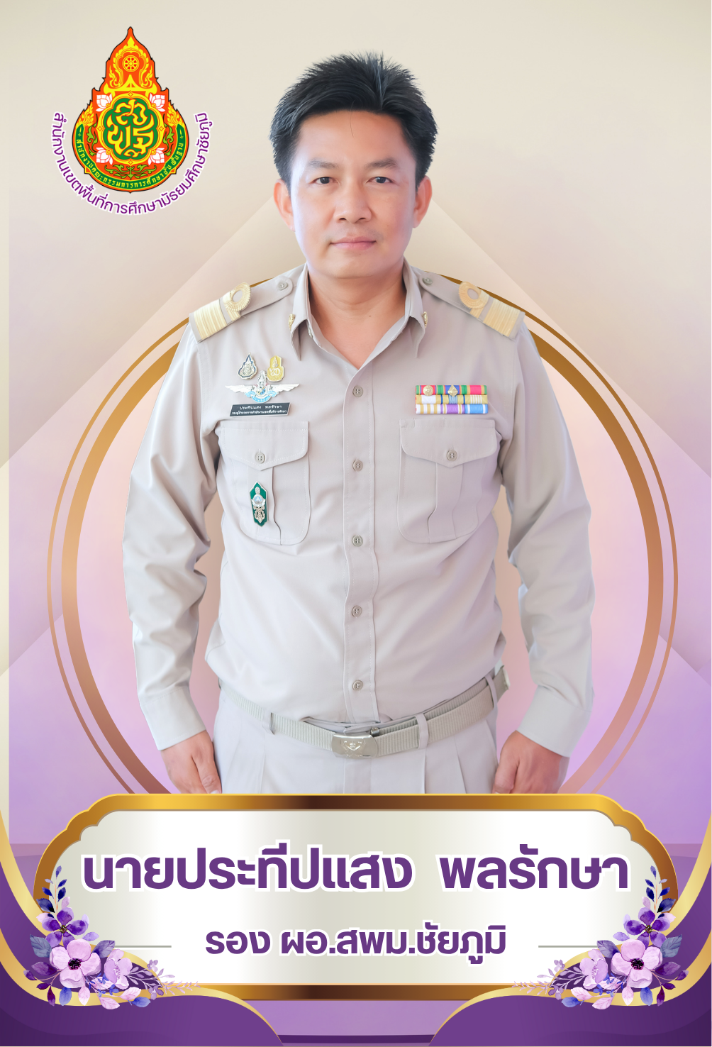 ดร.ประทีปแสง  พลรักษา