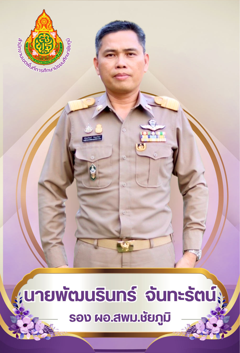 ดร.พัฒนรินทร์  จันทะรัตน์