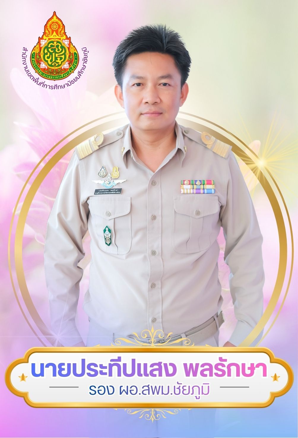 ดร.ประทีปแสง  พลรักษา