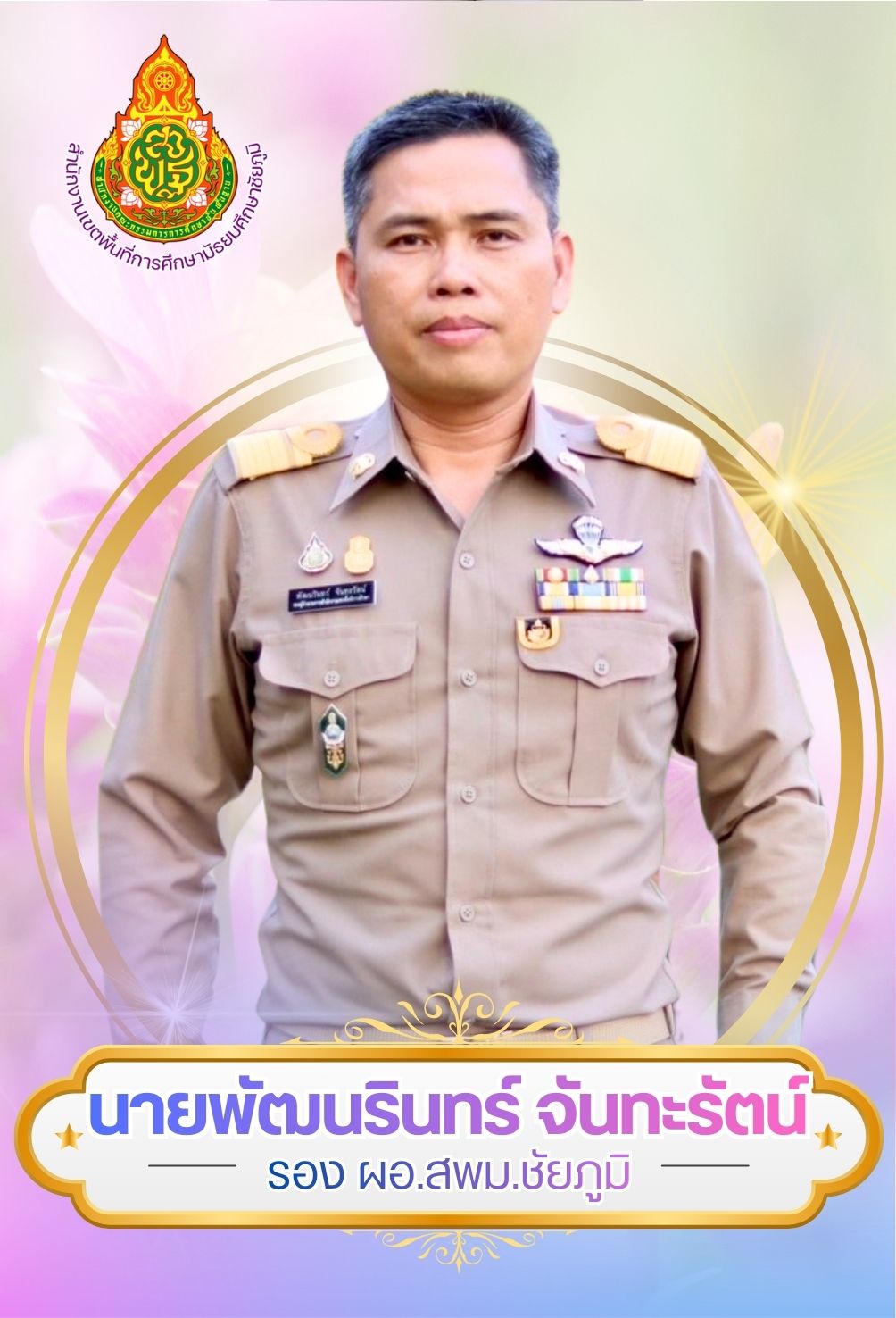 ดร.พัฒนรินทร์  จันทะรัตน์