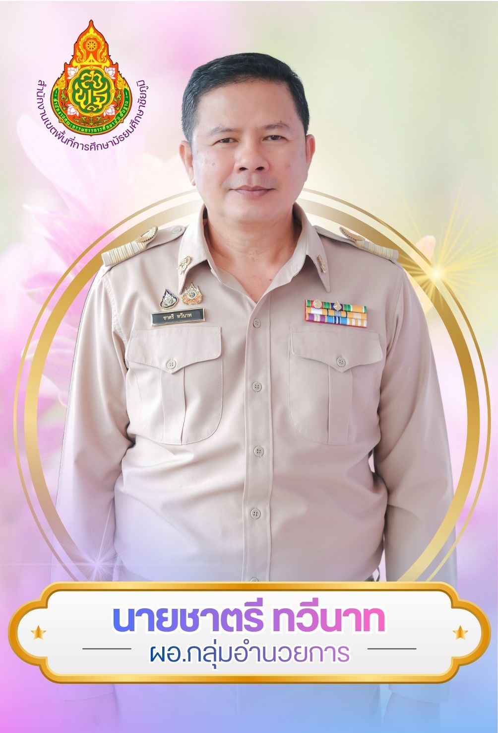 นายชาตรี  ทวีนาท